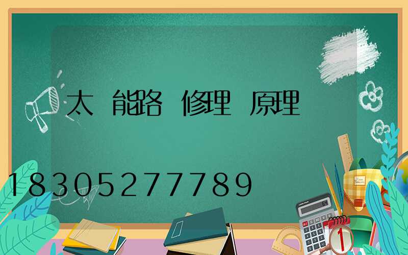 太陽能路燈修理 原理